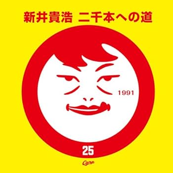 広島東洋カープ 新井貴浩 二千本への道Tシャツ あと25本 (サイズXL) Amazon | 広島東洋カープ 二千本への道Tシャツ (9) 25 新井貴浩